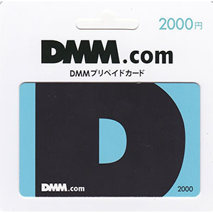 DMMプリペードカード 2,000円分