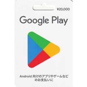Google play 20,000円分