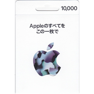 アップル ギフトカード 10,000円分