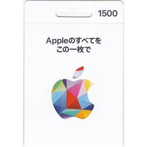 アップル ギフトカード 1,500円分