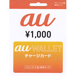 au WALLET チャージカード 1,000円分
