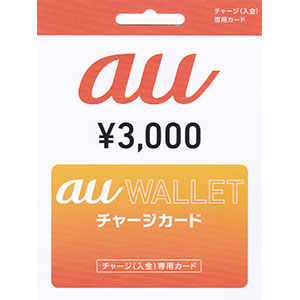 au WALLET チャージカード 3,000円分