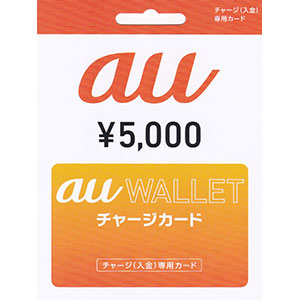 au WALLET チャージカード 5,000円分
