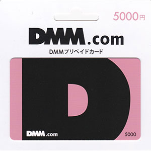 DMMプリペードカード 5,000円分