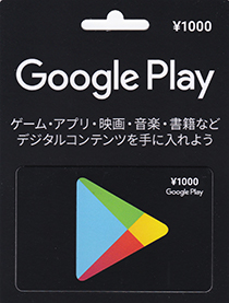 Google play 1,000円分