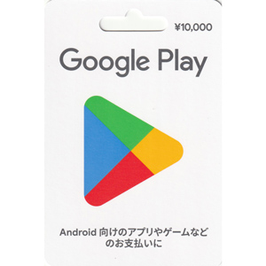 Google play 10,000円分