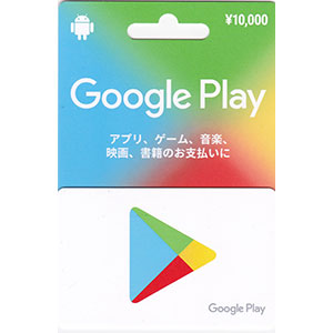 Google play 10,000円分