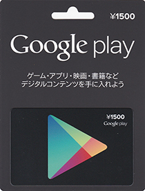 Google play 1,500円分