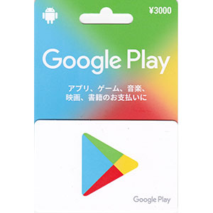 Google play 3,000円分