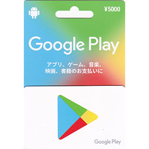 Google play 5,000円分