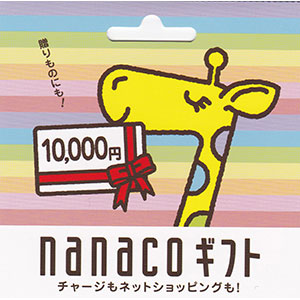 nanacoギフト 10,000円分
