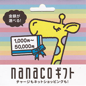 nanacoギフト 50,000円分
